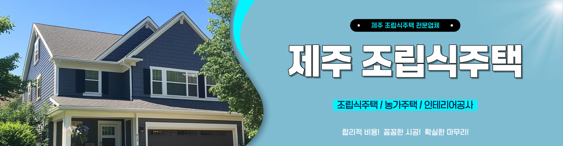 제주조립식주택 PC 비주얼 0